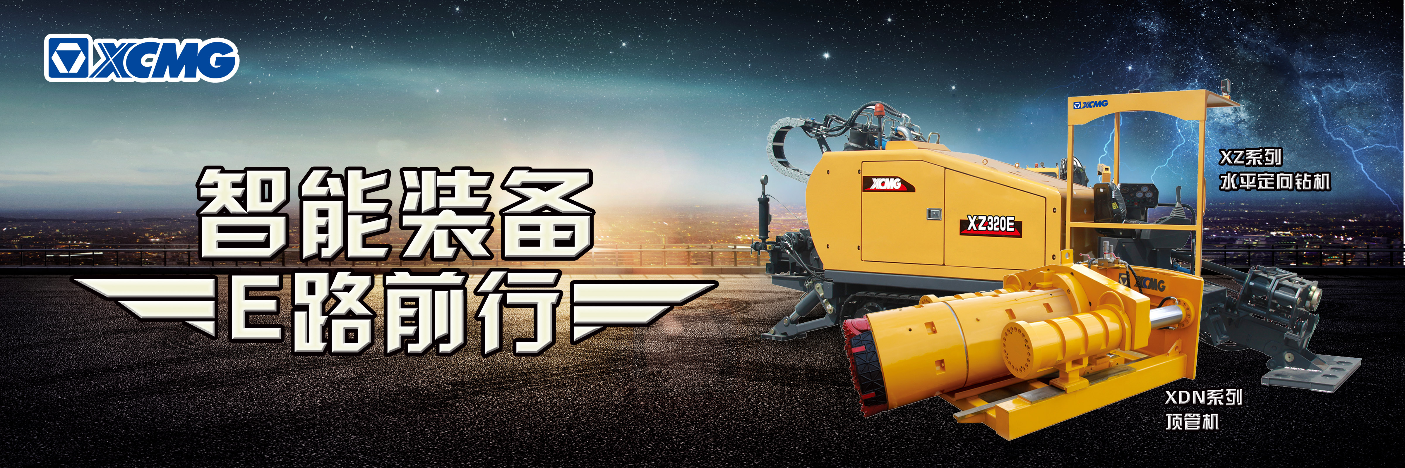 徐工 XZ/XDN 系列非开挖装备